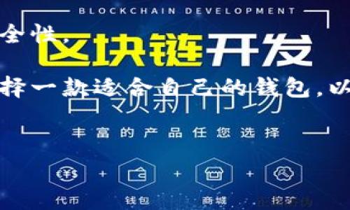 在虚拟币市场中，确实存在多种类型的钱包，用于存储、管理和交易加密货币。这些钱包可以大致分为几类：软件钱包、硬件钱包和纸钱包等。接下来，我将详细介绍这些钱包的不同类型、特点以及如何选择适合自己的钱包。通过以下的内容，希望能够帮助大家更好地理解虚拟币钱包的作用及其在加密货币投资中的重要性。

什么是虚拟币钱包
首先，虚拟币钱包的概念很简单，它并不是一个实体的钱包，而是一个程序或设备，允许用户安全地存储、接收和发送加密货币。钱包中包含了用户的私钥和公钥。简单来讲，公钥就像是你的银行账户号码，而私钥则是你账户的密码。拥有私钥就能完全控制你钱包中的资产。

虚拟币钱包的类型
如前所述，虚拟币钱包主要分为软件钱包、硬件钱包和纸钱包。不同类型的钱包有不同的使用场景和安全性，这里逐一介绍。

h41. 软件钱包/h4
软件钱包可以分为桌面钱包、移动钱包和网络钱包。它们的共同特点是便于使用，适合日常小额交易。

ul
    listrong桌面钱包：/strong安装在个人电脑或笔记本上的软件钱包，功能强大且相对安全，但如果电脑被黑客入侵，可能会面临风险。/li
    listrong移动钱包：/strong适用于智能手机的应用，方便用户随时随地进行交易，非常适合日常使用。不过，手机丢失或者被攻击的风险也相对较高。/li
    listrong网络钱包：/strong直接通过网页访问的在线钱包，便捷性极高，但由于存储在服务器上，相对安全性较低。/li
/ul

h42. 硬件钱包/h4
硬件钱包是一种物理设备，通常看起来像闪存驱动器或小型电子设备。它们是最安全的钱包类型，因为私钥存储在离线状态，不会被网络攻击所威胁。目前市场上有许多知名品牌的硬件钱包，例如Ledger和Trezor。

h43. 纸钱包/h4
纸钱包是将私钥和公钥打印在纸上的一种存储方式。这种方法完全离线，不受网络攻击的威胁，但一旦纸张损坏、丢失或被盗，资产就可能无法恢复。

如何选择合适的钱包
选择合适的钱包需考虑几个因素：安全性、使用频率和预算。下面我们来深入分析一下这些因素。

h41. 安全性/h4
如果你打算长期持有或投资大量资产，建议使用硬件钱包，因为它们提供了最佳的安全保护。而对于日常交易，移动钱包和网络钱包便于管理，但安全性相对较低，需要定期备份和更新安全设置。

h42. 使用频率/h4
如果你是一个频繁交易的投资者，移动钱包可能更适合你，它能让你迅速进行交易。然而，如果你计划长期持有加密货币，硬件钱包无疑是更理想的选择。

h43. 预算/h4
硬件钱包在价格上通常会相对较高，例如Trezor硬件钱包的价格大约在100美元左右，而软件钱包的使用通常是免费的。因此，根据自身的预算来选择也很重要。

钱包的安全使用秘诀
说真的，哪怕你使用最安全的钱包，如果不注意安全细节，还是有可能丢失资产。以下是一些钱包安全使用的秘诀：

ul
    li定期备份钱包，确保在设备丢失或损坏时能快速恢复。/li
    li使用强密码并定期更换，避免使用常见的密码组合。/li
    li定期更新钱包软件，以保护自己免受潜在漏洞的影响。/li
    li谨慎点击来自陌生人的链接，防止钓鱼攻击。/li
/ul

加密货币钱包的未来
随着区块链技术和虚拟货币的不断发展，钱包的形式和功能也在不断演化。未来我们可能会看到更多创新的钱包解决方案，大大提升用户体验和安全性。

今天关于虚拟币钱包的探讨就到这里，希望能够帮助到大家在虚拟币投资过程中的安全与管理。无论你是新手还是资深交易者，都应该认真考虑选择一款适合自己的钱包，以保护自己的资产安全。

虚拟币钱包, 加密货币, 数字资产/guanjianci
专家揭秘：虚拟币市场中不可错过的钱包独家秘诀