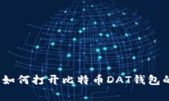 专家揭秘：如何打开比特
