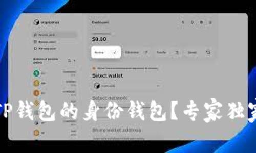 如何查询TP钱包的身份钱包？专家独家分享秘诀