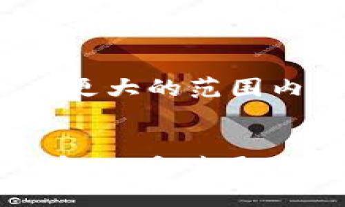 TP钱包（TP Wallet）是一款去中心化的钱包应用，它主要用于管理用户的数字资产，支持多种区块链资产的存储、转账和交易。TP钱包的设计旨在为用户提供安全、便捷的数字资产管理体验。伴随着区块链技术的迅猛发展，TP钱包逐渐在多个国家得到广泛使用。

TP钱包的主要使用国家
目前，TP钱包在一些特定国家和地区得到了良好的应用，尤其是在数字货币交易活跃的市场。以下是TP钱包的几个主要使用国家：

1. 中国
说到TP钱包，中国无疑是一个重要的市场。尽管中国政府对虚拟货币的监管相对严格，但仍有很多用户通过TP钱包来管理自己的数字资产。用户可以将各种数字货币存储在TP钱包中，并通过其服务进行交易。尽管面临政策限制，区块链技术依然受到广泛关注，许多区块链项目和社区在中国蓬勃发展。

2. 美国
美国是另一个对TP钱包具有重要市场意义的国家。美国的数字货币市场非常成熟，许多投资者和金融机构将目光投向加密货币。TP钱包在美国被广泛使用，用户可以轻松地进行数字资产管理和转换。美国的用户对去中心化金融（DeFi）的了解也相对较高，经常使用TP钱包进行投资和交易。

3. 日本
日本作为亚洲数字货币的重要市场之一，TP钱包在这里也受到了广泛的关注。日本政府对数字货币和区块链技术采取了相对开放的态度，这促进了加密货币的使用。TP钱包为用户提供了安全、便捷的资产管理工具，深受日本用户的喜爱。

4. 韩国
韩国是另一个数字货币交易非常活跃的国家。TP钱包在韩国的用户群体中迅速增长，尤其是在年轻人群体中。韩国人对新技术的接受度较高，他们积极参与各类区块链项目，也愿意使用TP钱包来管理个人数字资产。

5. 新加坡
新加坡被认为是区块链和加密货币的一个金融中心。TP钱包在这里也得到了广泛的应用。得益于新加坡政府对金融科技的支持，许多人将TP钱包视为管理数字资产的一种重要工具。新加坡用户的投资意识较强，他们对加密货币和DeFi项目的热衷进一步推动了TP钱包的使用。

6. 欧洲地区
在欧洲，特别是德国、瑞士和英国，TP钱包也开始得到越来越多的用户认可。这些国家的用户往往对数字货币有着较高的认知水平，TP钱包的便捷性和安全性，使其成为了许多投资者和爱好者的选择。此外，一些国家对区块链技术持开放态度，促进了TP钱包的使用。

为何选择TP钱包
那么，为什么这么多国家的用户愿意选择TP钱包呢？这背后有几个关键原因：

安全性
TP钱包强调用户资产的安全性。采用多重签名技术、多重身份验证等措施，确保用户的资产不被盗取或丢失。安全性对于每一个数字资产持有者来说都是至关重要的，TP钱包显然在这一点上表现得相当出色。

用户体验
TP钱包的界面设计，操作流畅友好，即使对区块链技术不太了解的用户也能快速上手。这种优质的用户体验吸引了大量新用户，尤其是在对技术不太熟悉的群体中，无疑降低了他们的使用门槛。

多链支持
TP钱包能够支持多种区块链资产，用户可以在一个钱包中管理不同的数字货币。这种多链支持让用户可以方便地进行资产转换及管理，形成了一个综合性的资产管理平台。

社区与教育
TP钱包重视社区建设，定期举办各种教育活动和分享会。这种社区氛围不仅传递了技术知识，还增强了用户之间的联系，提升了用户使用钱包的信心。

未来发展方向
随着区块链技术的不断演进，TP钱包未来的发展值得期待。它可能会朝着以下几个方向努力：

功能扩展
TP钱包可能会不断增加新功能，比如集成更多去中心化金融（DeFi）平台或增加NFT支持。这样，用户将能够在TP钱包中实现更丰富的资产管理和交易。

用户教育
TP钱包还需加大对用户的教育力度，让更多人了解数字货币的投资风险和区块链技术的优势。通过提供专业的知识和信息，TP钱包能够吸引到更多新用户，并提高现有用户的忠诚度。

全球市场的拓展
TP钱包可能会进一步拓展国际市场，尤其是在一些对数字资产拥有潜力的国家和地区。通过本地化的服务和适应特定市场的需求，TP钱包有机会在更大的范围内获得成功。

结语
总的来说，TP钱包在许多国家得到了广泛的应用，这与其安全性、用户体验和多链支持等特点密不可分。在数字货币日益普及的今天，选择合适的钱包工具对用户来说至关重要。TP钱包通过不断自身的服务，使其在全球范围内赢得了越来越多用户的青睐。相信在未来，TP钱包会不断引领数字资产管理的潮流。