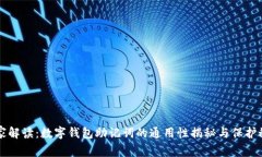 专家解读：数字钱包助记