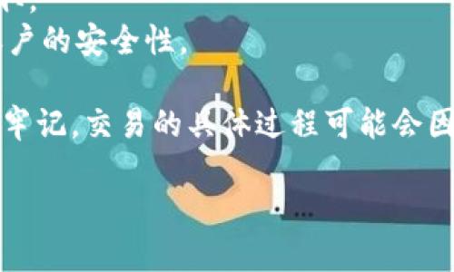 要将数字货币（也称为“币”）从一个平台转移到TP钱包，您需要遵循一些简单的步骤。这里是详细的操作指南，帮助您顺利完成这个过程。

### 第一步：准备工作

在开始之前，确保您已经：

- 在TP钱包中创建了账号并完成了所有必要的设置。
- 确保您想要转移的币已经存储在一个可以访问的平台上，比如交易所或其他数字资产钱包。
- 注意相关币种的转账费用和时间，因为不同币种可能会有不同的转账速度和费用。

### 第二步：获取TP钱包的接收地址

- 打开您的TP钱包应用程序。
- 在主界面中，找到并选择您想接收的币种。一般情况下，您可以在钱包的“资产”或“钱包”标签中找到它。
- 点击“接收”按钮，系统会生成一个二维码和一串地址。您需要记下这个地址，因为它是您转账到TP钱包的目标地址。

### 第三步：从交易平台提币

- 登录您存储币的交易平台账号。
- 找到您要提取的数字货币。
- 点击“提币”或“提现”按钮，具体的名称可能因平台而异。
- 在“提币地址”中填写您在TP钱包中获取的接收地址。一定要仔细核对，确保地址输入正确，任何错误都可能导致资金损失。
- 输入您要提取的金额。如果平台要求，您可能还需要填写其他信息，比如二次验证步骤等。
- 确认交易并提交。一般情况下，交易需要一些时间来处理，您可以在平台的提现记录中查看状态。

### 第四步：查看TP钱包到账情况

- 等待一段时间后，打开TP钱包检查余额。如果资金已经到账，您会看到相应的币种和金额显示在您的资产列表中。
- 如未到账，请耐心等候，并定期检查交易的进度。如果长时间没有到账，可以查看您在交易平台的提币状态，也可以联系平台的客服进行查询。

### 注意事项

- 始终小心保护您的私钥和助记词，确保这些信息不被他人获取。
- 管理好您的资产安全，建议开启平台的双重认证功能，增加账户的安全性。

通过以上步骤，您就可以轻松将币从一个平台转移到TP钱包了。牢记，交易的具体过程可能会因不同的币种和平台而有所不同，务必仔细查看相关提示和要求。

希望以上步骤能够帮助您顺利完成从币到TP钱包的转移操作！