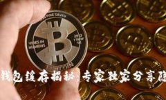 比特币钱包缓存揭秘：专