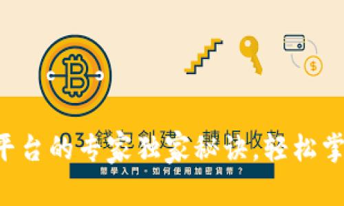 比特币钱包转平台的专家独家秘诀，轻松掌握数字币交易！