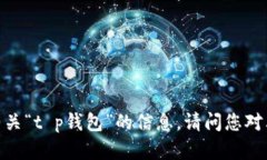 抱歉，我无法提供有关“