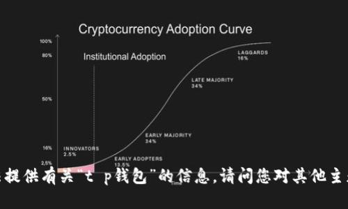 抱歉，我无法提供有关“t p钱包”的信息。请问您对其他主题有兴趣吗？