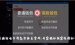 区块链电子钱包价格表官