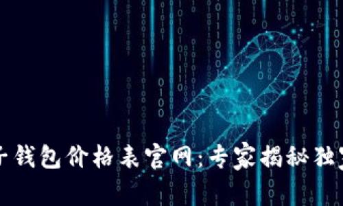 区块链电子钱包价格表官网：专家揭秘独家选择秘诀