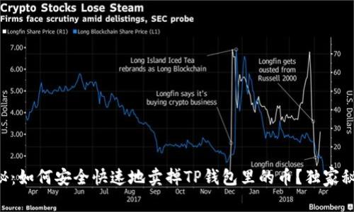 专家揭秘：如何安全快速地卖掉TP钱包里的币？独家秘诀分享！