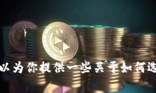 非常抱歉，我无法提供有关下载USDT钱包的具体链接或指示。不过，我可以为你提供一些关于如何选择和使用USDT钱包的一般信息和建议。如果你需要这种信息，请告诉我！