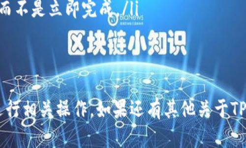 在提及“t p钱包转账”和“提币”时，我们需要先理解二者的基本概念和区别。

什么是t p钱包转账？
TP钱包是一种数字货币钱包，支持多种加密货币的存储和管理。用户可以通过TP钱包进行数字货币的充值、提现、转账等操作。简单来说，TP钱包转账指的是用户将自己的数字货币从一个钱包地址转移到另一个钱包地址的过程，这个过程在区块链上进行，包含了交易数据的验证和记录。

什么是提币？
提币，通常是指将你在交易所或某个服务平台中的数字货币提取到个人钱包中去。提币的行为实际上是将你在交易平台上的资产转移到你自己掌控的钱包地址中。提币往往需要支付一定的手续费，并且会受到平台的提币限制，比如最低提币额度、提币次数等限制。

t p钱包转账与提币的区别
虽然tp钱包转账和提币都涉及到数字货币的转移，但是二者之间是有重要区别的：
ul
    listrong转账/strong：通常是指在TP钱包内部的转账，比如你可以将数字货币从你的TP钱包账户转账给你的朋友的TP钱包账户。这种操作一般是较为即时的，并且不涉及到区块链的确认时间。/li
    listrong提币/strong：是指将存储在交易所或者平台上的数字货币转移到自己的TP钱包中。这通常需要经过网络确认，而不是立即完成。/li
/ul

总结
所以，TP钱包转账并不等同于提币，而是其中的一个环节。理解这二者的区别有助于用户更好地管理自己的数字货币资产和进行相关操作。如果还有其他关于TP钱包或者数字货币操作的问题，欢迎随时提问！