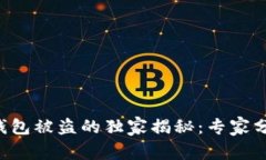 以太坊节点钱包被盗的独