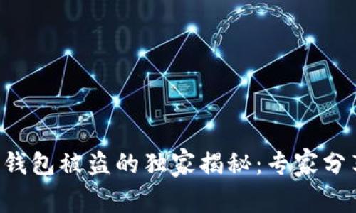 以太坊节点钱包被盗的独家揭秘：专家分享防盗秘诀！