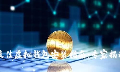 2023年度最佳虚拟钱包安装指南：专家揭秘独家秘诀!