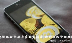 TP钱包添加合约的专家独家