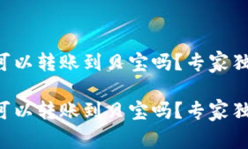 比特币钱包可以转账到贝宝吗？专家独家揭秘秘诀！

比特币钱包可以转账到贝宝吗？专家独家揭秘秘诀！