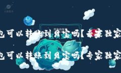 比特币钱包可以转账到贝