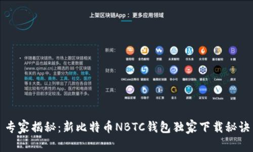 专家揭秘：新比特币NBTC钱包独家下载秘诀