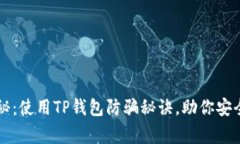 专家独家揭秘：使用TP钱包