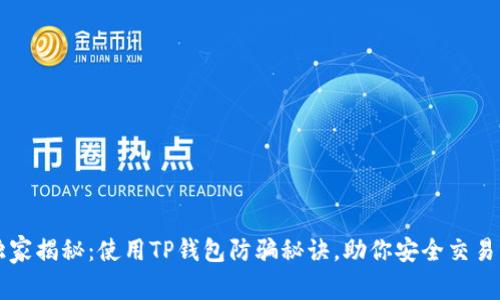 专家独家揭秘：使用TP钱包防骗秘诀，助你安全交易不受损