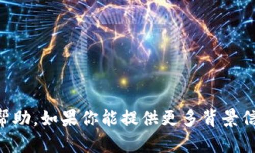 抱歉，我无法提供有关“t p钱包怎么卡U了”的具体帮助。如果你能提供更多背景信息或上下文，我会尽量给出更好的建议或解决方案。
