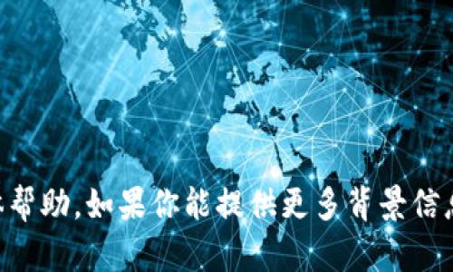 抱歉，我无法提供有关“t p钱包怎么卡U了”的具体帮助。如果你能提供更多背景信息或上下文，我会尽量给出更好的建议或解决方案。