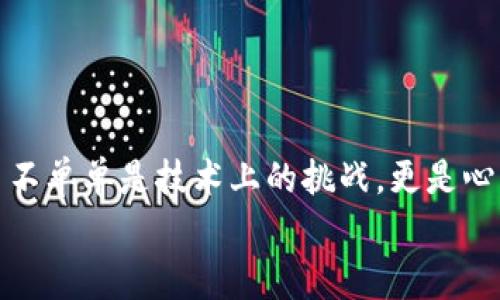    专家揭秘：如何安全便捷地将比特币钱包转入交易平台的独家秘诀  /   
 guanjianci  比特币, 钱包, 交易平台  /guanjianci 

引言：比特币的魅力与挑战
说真的，比特币自从2009年诞生以来，就如同一颗耀眼的明星，吸引了无数投资者和科技爱好者的目光。加密货币的波动性和技术背后的复杂性使得这项新兴资产在许多人心中增添了神秘感。不过，想要从中获利，并不止于买卖比特币那么简单。对于不少刚入门的小白来说，如何将比特币从个人钱包转入交易平台，是一个需要认真对待的话题。

比特币钱包简介
在深入讨论转账流程之前，我们先聊聊比特币钱包。简单来说，比特币钱包是一种数字钱包，用于存储和管理比特币。你可以把它想象成你的银行账户，但它不存在于传统银行中，而是在区块链上。钱包有多种类型，包括软件钱包（手机或电脑应用），硬件钱包（类似U盘的设备），以及纸钱包（将你的密钥打印出来）。不同类型的钱包各有利弊，选择适合自己的才是王道。

为什么要将比特币转入交易平台？
可能你在想，把比特币放在钱包里不是很好吗？确实，钱包为资金提供了一种更私密的存储方式，但如果你想要进行交易、投资或套利，轻松访问交易平台是不可或缺的。交易平台提供多种数字货币的交易对，可以让你更高效地进行资产配置。
而且，有些平台还支持杠杆交易，这意味着你可以用小额资金撬动更大的交易。不过，杠杆交易虽然能带来高收益，但也伴随着高风险，你可要小心了。

准备工作：确保安全
在开始转账之前，让我们先打个预防针。比特币是无法反转交易的，因此每一步都必须谨慎。首先，确保你的比特币钱包和交易平台的安全性：
ul
    li使用强密码并定期更换，确保你的账户不被轻易攻破。/li
    li开启双重认证（2FA），为你的账户增加双重保护。/li
    li确保你的设备上安装了最新的安全软件，避免被恶意软件入侵。/li
/ul

从比特币钱包转入交易平台的步骤
好了，接下来就是最重要的环节了，如何将比特币从你的钱包转入交易平台。这里我为你整理出一份详细的步骤，你可以按部就班来完成。

h41. 登录你的交易平台账户/h4
首先，打开你选择的交易平台，输入用户名和密码登录。如果你设置了双重认证，记得准备好验证码。

h42. 查找充值或存款选项/h4
在成功登录后，找到“充值”或“存款”选项，不同平台可能会有不同的字眼，但大体上都是指将资金转入账户的操作。

h43. 选择比特币作为充值方式/h4
在存款页面，你会看到可以充值的多种加密货币。点击比特币，系统会生成一个充值地址。

h44. 复制充值地址/h4
现在，系统会给你一个比特币地址。这是你转账的目的地，务必检查清楚，没有任何错误！有些交易平台甚至会有二维码，手机扫一扫即可。

h45. 打开你的比特币钱包/h4
这时候，你需要打开你的比特币钱包，选择转账或发送功能。粘贴之前复制的充值地址，确保没有任何遗漏或错误。

h46. 输入转账金额/h4
接下来，输入你要转入交易平台的比特币数量。这时候，建议你先转入小额测试一下。确认无误后，可以推进。

h47. 确认交易/h4
好了，最后一步，确认所有信息无误后，点击发送或转账按钮。现在，你只需要静静等待就好了，通常转账会很快完成，但在高峰时期可能需要一段时间。

转账后的注意事项
一旦你提交了转账，接下来就需要耐心等待确认。一般来说，转账完成后，交易平台会给你发送通知，确认资金已经入账。并且，等到账户余额更新后，你就可以开始交易了！
不过，在这过程中，有些问题你还是要注意：
ul
    li确认交易状态：在你的比特币钱包中，你可以看到交易的状态，如果显示“待确认”，说明区块链网络正在处理。/li
    li保持信息安全：在整个转账过程中，不要向任何人透露你的私钥或密码，这是你资金的生命线。/li
    li如果转账失败：如果长时间没有入账，联系交易平台的客服是最好的选择，他们会帮你检查问题所在。/li
/ul

总结：安全为先，投资需谨慎
在比特币的世界里，转账虽然看似简单，但安全问题绝对是重中之重。希望通过这篇文章，你能够更加了解如何将比特币安全便捷地转入交易平台。其实，投资加密货币不单单是技术上的挑战，更是心理和策略上的博弈。所以，准备好应对各种风险，才能在这个市场中立于不败之地。
总而言之，了解转账流程只是第一步，如何保持对市场的敏感和获得稳定的收益才是最重要的。希望你在这个过程中，不断学习和成长，实现你的投资目标！

