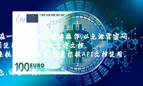 比特币钱包的解锁命令通常取决于你使用的钱包软件或库。对于常见的比特币核心（Bitcoin Core）钱包，解锁命令通常是在命令行界面（CLI）中输入相关的API命令，以下是一个基本的示例：

```bash
walletpassphrase 