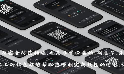 要将TP钱包的资产导入到IM钱包，您需要遵循以下步骤。虽然整个过程可能听起来有些复杂，但实际上只需几个简单的步骤即可完成。下面就来详细介绍一下如何进行操作。

1. 准备工作
在开始之前，确保您拥有以下条件：
ul
    li已安装TP钱包和IM钱包的应用。/li
    li您要导入的资产的私钥或助记词。/li
    li网络连接正常，以便于验证和交易。/li
/ul

2. 导出TP钱包的私钥或助记词
首先，您需要从TP钱包导出相应的私钥或助记词。这是将资产迁移到IM钱包的关键步骤，请务必妥善保管此信息，以防资产丢失。
ol
    li打开TP钱包，进入“设置”或“资产管理”部分。/li
    li找到要导出的资产，点击“导出私钥”或“导出助记词”。/li
    li按提示操作，复制并保存好您的私钥或助记词。/li
/ol

3. 打开IM钱包进行导入
接下来就要在IM钱包中进行导入操作了，按照以下步骤进行：
ol
    li打开IM钱包应用，确保您已登录到您的账户。/li
    li在主页面，选择“导入钱包”或“添加钱包”选项。/li
    li根据您导出的信息，输入私钥或助记词。确保输入无误。/li
    li完成后，点击“确认”或“导入”。/li
/ol
在这一过程中，IM钱包会进行数据的验证和同步，耐心等待。

4. 验证资产是否成功导入
导入完成后，您可以查看IM钱包的资产页面，确认您的资产是否成功迁移。通常，您刚导入的资产会显示在账户余额中。
如果没有显示，确保您输入的私钥或助记词是正确的，或者重新进行导入。如果依然有问题，建议查阅IM钱包的帮助中心或者联系客服。

5. 注意事项
在进行资产导入的过程中，有几点需要特别注意：
ul
    li保持私钥和助记词的安全性，不要泄露给任何人。/li
    li在操作过程中，确保网络环境安全，避免在公共Wi-Fi环境中操作。/li
    li操作之前最好备份好您的资产，以防万一出现问题。/li
/ul

6. 其它建议
为了保证您的加密资产安全，建议定期检查您的钱包和资产情况。此外，了解区块链的最新动态以及安全防范措施，也是非常必要的。别忘了，未来的金融世界会越来越依赖于数字货币，所以保持学习也是相当重要的。

总的来说，将资产从TP钱包导入到IM钱包的过程并不复杂，只需要按照步骤进行操作即可。希望以上的信息能够帮助您顺利完成钱包的迁移。说真的，在这个数字货币日益普及的时代，掌握这些技能是非常有价值的，值得每位用户认真对待。