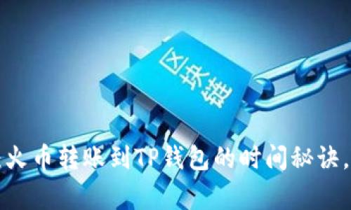 专家揭秘：火币转账到TP钱包的时间秘诀，独家解析！