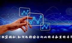 专家独家揭秘：如何选择