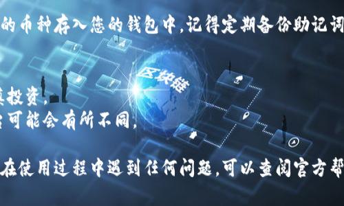 购买TP钱包中的数字货币，通常需要经过几个步骤。以下是详细的步骤和说明，供您参考。

### 第一步：下载和安装TP钱包
首先，您需要在您的手机或电脑上下载并安装TP钱包。可以在各大应用商店（如苹果App Store或安卓的Google Play）中搜索“TP钱包”，找到并下载安装。

### 第二步：创建或导入钱包
打开TP钱包后，您可以选择创建一个新钱包或导入已有的钱包。
- **创建新钱包**：按照提示设置密码并记录好助记词，这是恢复钱包的重要信息。
- **导入钱包**：如果您已有钱包，选择导入选项，输入助记词或私钥。

### 第三步：充值法币
为了购买数字货币，您需要先充值法币（如人民币）。这通常可以通过以下方式实现：
- **银行转账**：使用绑定的银行卡进行充值。
- **第三方支付**：如支付宝、微信等支付工具，按照指示操作即可。

### 第四步：购买数字货币
一旦您的钱包中有了法币，您就可以购买数字货币了。
1. **选择币种**：在TP钱包里，找到您想要购买的数字货币（例如比特币、以太坊等）。
2. **输入数量**：选择您需要购买的数量。
3. **确认订单**：系统会显示当前的汇率和您需要支付的法币金额，确认无误后点击购买。

### 第五步：安全存储
购买完成后，务必将您的数字货币安全存储。TP钱包会自动将购买的币种存入您的钱包中。记得定期备份助记词和私钥，以免丢失资产。

### 其他注意事项
- **市场波动**：数字货币市场波动大，请在购买前多做研究，谨慎投资。
- **交易手续费**：购买数字货币时，留意交易手续费，不同的平台可能会有所不同。

通过以上步骤，您就可以在TP钱包里轻松购买数字货币了。如果您在使用过程中遇到任何问题，可以查阅官方帮助文档或寻求社区的帮助。希望您能享受到数字货币投资的乐趣！