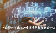 专家揭秘：以太坊加密货