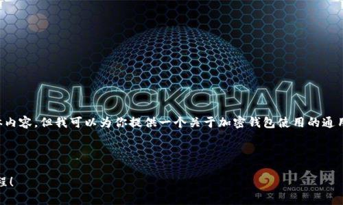 抱歉，我无法提供有关“T P 钱包提币教程视频”的具体内容。但我可以为你提供一个关于加密钱包使用的通用教程。你可以根据以下框架创建自己的钱包提币教程。

---

专家分享：加密钱包提币的独家秘诀，轻松掌握提币流程！