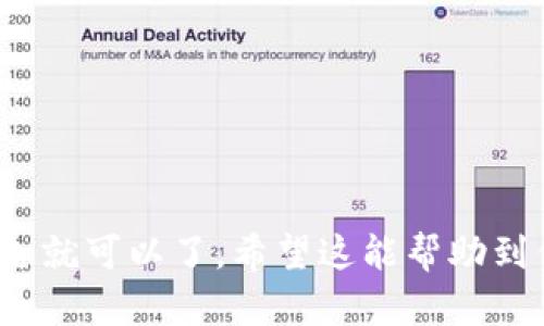 将以太坊网络（ERC20）上的代币转到币安智能链（BSC）上，可以通过一些步骤实现，以下是一个简单的指导。请注意，转账时务必确认每个步骤，以免造成资产损失。

### 步骤 1: 准备工作

1. **安装钱包**：确保你已经安装了支持ERC20和BSC的加密钱包，例如MetaMask。这种钱包允许你在不同区块链之间进行操作。
  
2. **联系合适的桥接工具**：为了将ERC20代币转换为BSC，你需要使用桥接工具（例如Binance Bridge，AnySwap等）。

### 步骤 2: 将ERC20代币转入桥接工具

1. **访问桥接工具**：打开你选择的桥接平台，比如Binance Bridge。

2. **连接你的钱包**：点击“连接钱包”并选择你的加密钱包，例如MetaMask。确保你的钱包已切换到以太坊网络。

3. **选择转出代币**：在桥接平台上，你通常需要选择要转移的ERC20代币和数量。

4. **确认转账**：检查拟转移的金额和地址，确保信息无误后，点击“转账”或“桥接”按钮。你可能需要在钱包中确认一次交易。

### 步骤 3: 等待交易完成

1. **等待网络确认**：交易提交后，耐心等待。这可能需要几分钟，取决于以太坊网络当前的拥堵程度。

2. **查看状态**：你可以在桥接工具的界面上查看转账状态，或在Etherscan上查看该交易的详细信息。

### 步骤 4: 在BSC上取回代币

1. **切换到BSC网络**：交易完成后，切换你的钱包网络到Binance Smart Chain。

2. **查看代币**：在你的钱包中，你应该能够看到已经转移到BSC的代币。若没有，可能需要手动添加代币信息。

3. **确认到账**：如果代币已成功接收，可以在BSC区块浏览器（如BscScan）查询确认。

### 重要提示：

- 在整个过程中，确保你使用的是官方和可信赖的桥接工具，以免受到诈骗。
  
- 请注意桥接可能会产生手续费，确保你有足够的代币进行支付。

- 此外，交易确认可能需要时间，保持耐心。

将资产从ERC20转移到BSC的过程其实并不复杂，只需要照着步骤走就可以了。希望这能帮助到你！