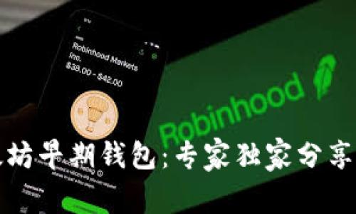 揭秘以太坊早期钱包：专家独家分享安全秘诀