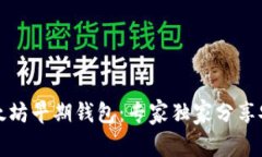 揭秘以太坊早期钱包：专