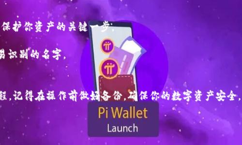 更改TP（TokenPocket）当前钱包的操作其实相对简单，不过在这里我会详细介绍整个过程，确保你能顺利完成。下面是详细的步骤和一些小贴士，帮助你顺利更改当前的钱包。

第一步：打开TokenPocket应用
首先，确保你已经在你的手机上安装了最新版本的TokenPocket应用。如果你还没有安装，可以去应用商店搜索“TokenPocket”并下载。打开应用后，你会看到主界面，如图所示。

第二步：进入钱包管理页面
在TokenPocket的主界面，你会看到多个选项，包括“钱包”、“交易”、“市场”等。点击“钱包”选项，进入钱包管理页面。在这里你将能看到你当前的所有钱包。

第三步：选择要更改的钱包
在钱包管理页面，你会列出所有已创建的钱包。如果你有多个钱包，选择你想要更改的当前钱包。长按该钱包或者点击进入钱包详细信息页面。

第四步：更改钱包设置
在钱包详细信息页面，你会看到与该钱包相关的各种信息和设置选项。这可能会包括“重命名钱包”、“修改密码”、“导出私钥”等功能。要更改当前钱包的设置，通常我们会关注“重命名钱包”或“修改钱包地址”等选项。

第五步：确认更改
完成更改后，记得确认你的操作。通常应用会提示你进行确认，确保没有误操作。再次检查你所做的修改，点击“确认”或“保存”。

第六步：返回主界面
完成所有更改后，返回到主界面，确保你所选择的当前钱包已经成功更改。你可以通过查看钱包名称或地址来确认这一点。

小贴士
1. **备份重要信息**：在更改钱包设置之前，确保你已经备份了重要的信息，比如私钥或助记词。这是保护你资产的关键一步。
2. **保持应用更新**：为了确保你能使用最新的功能和安全性，定期检查并更新TokenPocket应用。
3. **多钱包管理**：如果你管理多个钱包，保持它们有序可以避免混淆，建议给每个钱包都起一个容易识别的名字。

总结
更改TokenPocket当前钱包的过程其实并不复杂，只要你按照上述步骤来操作，就能顺利完成这一过程。记得在操作前做好备份，确保你的数字资产安全。如果你在过程中遇到任何问题，可以参考TokenPocket官方的帮助文档，或者去相关的社区寻求帮助。

希望以上的介绍对你有所帮助！如果你有其他问题，欢迎随时问我！
