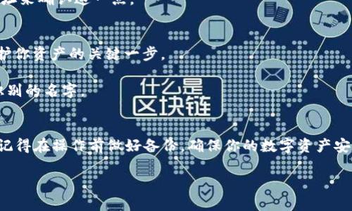 更改TP（TokenPocket）当前钱包的操作其实相对简单，不过在这里我会详细介绍整个过程，确保你能顺利完成。下面是详细的步骤和一些小贴士，帮助你顺利更改当前的钱包。

第一步：打开TokenPocket应用
首先，确保你已经在你的手机上安装了最新版本的TokenPocket应用。如果你还没有安装，可以去应用商店搜索“TokenPocket”并下载。打开应用后，你会看到主界面，如图所示。

第二步：进入钱包管理页面
在TokenPocket的主界面，你会看到多个选项，包括“钱包”、“交易”、“市场”等。点击“钱包”选项，进入钱包管理页面。在这里你将能看到你当前的所有钱包。

第三步：选择要更改的钱包
在钱包管理页面，你会列出所有已创建的钱包。如果你有多个钱包，选择你想要更改的当前钱包。长按该钱包或者点击进入钱包详细信息页面。

第四步：更改钱包设置
在钱包详细信息页面，你会看到与该钱包相关的各种信息和设置选项。这可能会包括“重命名钱包”、“修改密码”、“导出私钥”等功能。要更改当前钱包的设置，通常我们会关注“重命名钱包”或“修改钱包地址”等选项。

第五步：确认更改
完成更改后，记得确认你的操作。通常应用会提示你进行确认，确保没有误操作。再次检查你所做的修改，点击“确认”或“保存”。

第六步：返回主界面
完成所有更改后，返回到主界面，确保你所选择的当前钱包已经成功更改。你可以通过查看钱包名称或地址来确认这一点。

小贴士
1. **备份重要信息**：在更改钱包设置之前，确保你已经备份了重要的信息，比如私钥或助记词。这是保护你资产的关键一步。
2. **保持应用更新**：为了确保你能使用最新的功能和安全性，定期检查并更新TokenPocket应用。
3. **多钱包管理**：如果你管理多个钱包，保持它们有序可以避免混淆，建议给每个钱包都起一个容易识别的名字。

总结
更改TokenPocket当前钱包的过程其实并不复杂，只要你按照上述步骤来操作，就能顺利完成这一过程。记得在操作前做好备份，确保你的数字资产安全。如果你在过程中遇到任何问题，可以参考TokenPocket官方的帮助文档，或者去相关的社区寻求帮助。

希望以上的介绍对你有所帮助！如果你有其他问题，欢迎随时问我！
