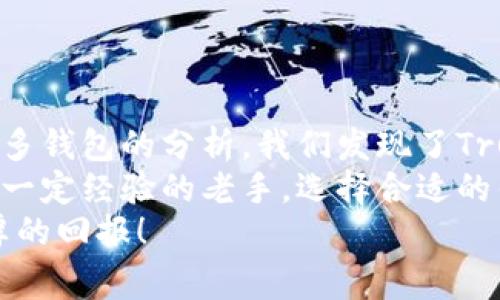   “专家揭秘：5款好用又便宜的区块链钱包独家推荐！” / 

 guanjianci 区块链钱包, 区块链, 数字货币 /guanjianci 

区块链钱包的基本概念
说真的，随着数字货币的走红，区块链钱包逐渐成为了每个投资者的必备工具。简单来说，区块链钱包就像你在银行里的账户，但它是去中心化的。也就是说，你的资产完全由自己掌控，而不需要依赖银行或者其他金融机构。
而要选择一个好用又便宜的区块链钱包，可不是一件简单的事情。不光要看钱包的安全性、功能完备性，更要注意隐藏费用。毕竟，谁还想在转账手续费上花冤枉钱呢？

为什么选择合适的区块链钱包这么重要呢？
你可能会问：“为什么非要在钱包上花心思呢？”这确实是个好问题。首先，钱包是你管理和交易数字货币的重要工具，选择一款适合自己的钱包，可以帮助你更高效、安全地管理资产。
其次，市场上种类繁多的区块链钱包，让人眼花缭乱。有些钱包功能强大，但价格也不菲；而有些钱包虽然便宜，但安全性和用户体验却差强人意。所以，如何在众多选择中找到那款既好用又便宜的钱包，就显得格外重要了。

专家推荐：5款好用又便宜的区块链钱包
好吧，接下来进入正题，下面我将为你详细介绍5款被专家推荐的好用又便宜的区块链钱包。准备好了吗？

h41. Trust Wallet/h4
首先不得不提的就是Trust Wallet。这是一款功能强大且用户友好的移动端钱包。它的最大亮点就是安全性高，同时支持多种数字货币，包括以太坊、比特币等主流币种。最重要的是，Trust Wallet完全免费，不收取任何费用！
从使用体验来看，Trust Wallet的界面非常直观，适合新手入门。同时，它还提供了DApp浏览器，可以直接在钱包内使用去中心化应用。你可以快捷地进行交易，真的是太方便了。

h42. Exodus/h4
如果你在找一款既好用又时尚的桌面钱包，Exodus可能就是你要的那一款。它的界面设计简约美观，操作起来也很流畅。Exodus支持多种加密货币，并且内置了交换功能，你可以直接在钱包内进行币种转换。
说真的，Exodus的用户体验真的是一流。而且它还提供了一个非常友好的客服团队，遇到问题都能好好帮助你解决。不过需要注意的是，虽然Exodus的基础功能免费，但某些交易费用还是会收取的。

h43. Atomic Wallet/h4
Atomic Wallet是另一款优势明显的钱包，它支持超过500种加密货币，绝对是数字资产管理的好帮手。而且，Atomic Wallet的费用极为合理，转换汇率和其他手续费都相对透明，用户体验良好。
它的数据加密相当安全，还有一个去中心化的交换功能，允许用户在不同币种之间进行快速交易。如果你在寻找种类繁多且费用不高的钱包，Atomic Wallet绝对值得一试。

h44. Ledger Nano S/h4
如果你追求的是最高的安全性，Ledger Nano S无疑是一个绝佳的选择。虽然它是硬件钱包，相对于软件钱包稍贵，但安全性上的投资绝对物有所值。Ledger Nano S可以离线存储你的数字资产，使其不容易受到黑客攻击。
即使在进行交易的时候，你也可以随时将其连接到电脑上，非常方便。硬件钱包的好处就是它不会连接到互联网，所以即使网络出现问题，你的资产也能得到绝对保障。虽然买的时候可能花了一笔钱，但从长远来看，它是值得的，不是吗？

h45. MetaMask/h4
最后，MetaMask也是一款非常受欢迎的区块链钱包。它主要用于以太坊和ERC20代币的存储，操作简单，界面友好。最吸引我的一点是，它不仅支持移动端，还可以作为浏览器扩展，方便用户直接在网页上进行交易。
MetaMask的费用也很透明，虽然没有如硬件钱包那样的安全保障，但在安全性和用户体验上都做得相当不错。而且，它的用户社区非常活跃，各种使用教程繁多，遇到问题时总能迅速找到解决方案。

选择钱包时的注意事项
你在选择区块链钱包的时候，并不是随便选一款就好。这里有一些建议可以帮你更快找到适合自己的钱包。
ul
    listrong安全性/strong: 钱包的安全性始终是最重要的。在选择钱包时，最好了解一下其背后的技术架构以及安全措施。/li
    listrong费用/strong: 不同钱包的费用结构各不相同，要特别注意交易的手续费及其他隐性费用。/li
    listrong用户体验/strong: 钱包的界面设计和操作体验，也关系到你日常使用的顺畅与否。/li
    listrong支持的币种/strong: 如果你有多种数字货币，选择一个支持多种币种的钱包就显得尤为重要了。/li
    listrong技术支持/strong: 使用过程中难免会遇到问题，有个能及时帮助你解决问题的客服团队也是很重要的。/li
/ul

总结
好的区块链钱包就像一个得力助手，能够帮助你在数字货币的世界里走得更稳、更远。通过对市场上众多钱包的分析，我们发现了Trust Wallet、Exodus、Atomic Wallet、Ledger Nano S和MetaMask这五款好用又便宜的选择。
花一点时间认真研究它们，你一定能找到一款适合自己的钱包。而无论你是刚入门的新手，还是已经有一定经验的老手，选择合适的钱包都能为你在投资过程中省下不少麻烦。
有想法、有目标，选对工具、合理投资，祝愿每一个利用区块链技术的你都能在这个崭新的时代收获丰厚的回报！