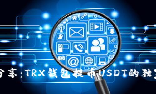 专家分享：TRX钱包提币USDT的独家秘诀