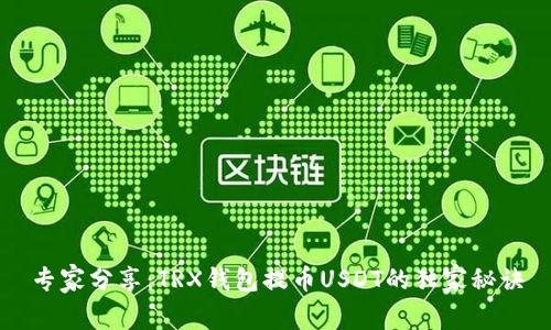 专家分享：TRX钱包提币USDT的独家秘诀