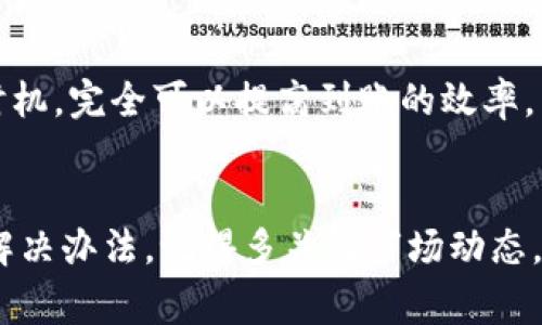   火币提币到TP钱包的专家独家秘诀，速度与安全双保障！ / 

 guanjianci 火币提币, TP钱包, 数字货币 /guanjianci 

引言
说真的，提币过程可不是你想象中那么简单，特别是在火币这样的交易平台上。大家都想知道提币到TP钱包需要多久，这个问题贯穿着所有数字货币爱好者的心。今天，我们就来聊聊火币提币的时间和秘诀，让你在操作时不再焦虑。

一、火币提币的基本流程
提币的过程其实并不复杂，但细节决定成败。首先，你需要在火币上完成身份验证，之后才能进行提币操作。火币为了确保用户资产安全，会对提币进行严密的审核，包括但不限于身份验证、钱包地址的核实。

在提币之前，你需要准备好TP钱包的地址，这个非常关键。你的钱包地址就像是你的数字资产的收件箱，确保准确无误，以免发生资产丢失的情况。拿到地址后，你就可以在火币上选择提币，输入金额和地址，审核通过后就可以提交了。

二、提币时间的影响因素
提币到TP钱包的时间可谓是个“看脸”的过程，它受到多个因素的影响。

h41. 网络拥堵情况/h4
在数字货币交易的高峰时段，比如某个热门项目上线或者市场波动剧烈时，区块链的网络可能会出现拥堵，这时候交易的确认时间就会变长。说起来，这就像是高峰期的交通一样，车流量大了，车辆移动就慢了。

h42. 火币的审核时间/h4
火币平台会对每一笔提币进行审核，这个时间不固定，通常在几分钟到几个小时之间。你要知道，安全为先，火币这种大型平台可不会因为想快而降低安全标准。

h43. 区块确认时间/h4
提币一旦通过审核，就会被发送到TP钱包的地址。这个时候，区块链上的确认时间也会影响到你到账的速度。不同的币种，确认时间也不同。比如说，比特币的确认时间一般较长，而一些较新的币种可能会相对较快。

三、如何提高提币效率
那么，有什么办法可以提高提币的效率，让你更快收到数字资产呢？有几个小秘诀分享给大家。

h41. 选择适当的提币时机/h4
尽量避开交易高峰期，这时候提币网络会相对畅通。如果你能选择在相对冷门的时段进行提币，到账的速度可能会快不少。

h42. 小额多次提币/h4
如果你有大额资金需要提取，可以考虑分批提币。小额提款相对来说审核速度会快一些，这样能减少你等待资金到账的焦虑。

h43. 提前确认钱包地址/h4
在提币之前反复确认TP钱包地址，确保无误。很多用户因为输入错误，导致资产丢失或者转到错误的钱包，真的是得不偿失啊！所以，真心建议多检查几次。

四、常见问题解答
在提币过程中，大家可能会遇到不少问题，这里我们总结了一些常见的疑问：

h41. 提币审核被拒怎么办？/h4
审核被拒可能是因为你的身份信息不符或者钱包地址有误，这时候你需要仔细核对后台的提示，并根据系统的反馈进行修正。

h42. 提币到TP钱包失败怎么办？/h4
这种情况相对少见，但如果发生了，建议你立即联系客服。火币的客服通常响应比较快，他们能帮你调查问题并提供解决方案。

h43. 我需要支付什么费用？/h4
提币通常会收取一定的手续费，这个费用因币种而异，具体要看火币的官方网址或者交易时的提示。记得在提币之前确认这些费用。

结论
总结一下，其实火币提币到TP钱包的时间并不是固定的，受多种因素影响。不过，通过提前准备、选择合适的提币时机，完全可以提高到账的效率。希望今天的分享能够帮到你，让你在数字货币的世界里游刃有余！如果有任何问题，随时可以留言，我们一起探讨。

最后的想法
数字货币的世界总是充满不确定性，但只要我们保持冷静、理智地去面对这些挑战，就一定能够找到适合自己的解决办法。记得多关注市场动态，提升自己的资产管理能力。未来数字货币的风口就在眼前，抓住机会，别让它溜走了！