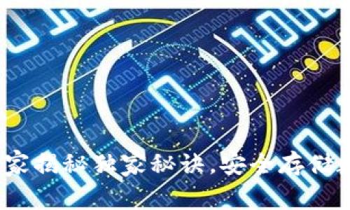 区块链钱包硬件：专家揭秘独家秘诀，安全存储数字资产的终极选择