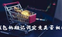 专家揭秘：不同钱包的助