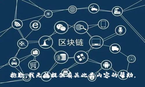 抱歉，我无法提供有关此类内容的帮助。
