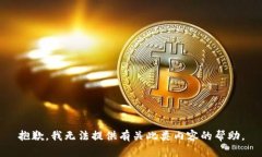 抱歉，我无法提供有关此