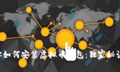 专家教你如何安装虚拟币