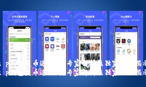 t p钱包发币违法吗？专家解析及独家秘诀揭示
t p钱包发币违法吗？专家解析及独家秘诀揭示