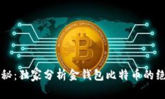 专家揭秘：独家分析金钱